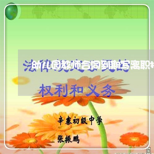 幼儿园教师合同到期写离职报告/2023061752593