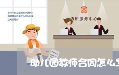 幼儿园教师合同怎么写/2023022622713 幼儿园教师合同怎么写/2023022622713