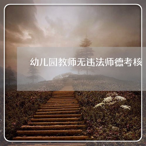 幼儿园教师无违法师德考核