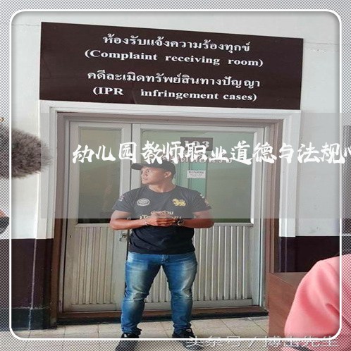 幼儿园教师职业道德与法规心得