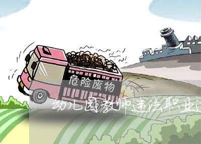 幼儿园教师违法职业道德行为办法