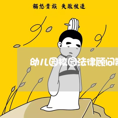 幼儿园校园法律顾问制度
