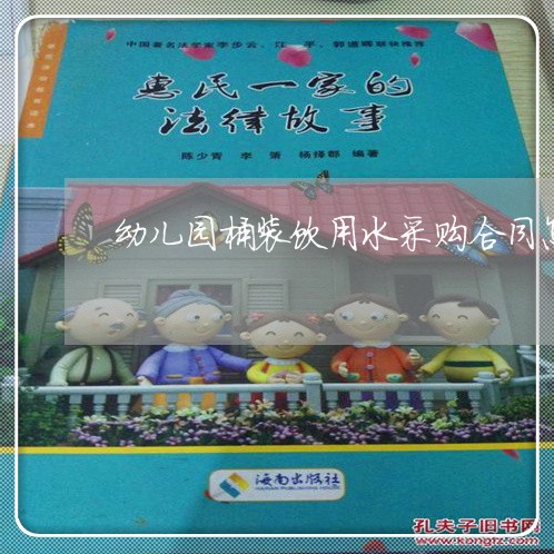 幼儿园桶装饮用水采购合同怎么写/2023061605058 幼儿园桶装饮用水采购合同怎么写/2023061605058