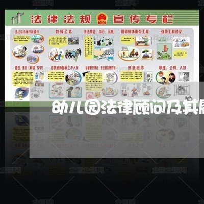 幼儿园法律顾问及其履行职责