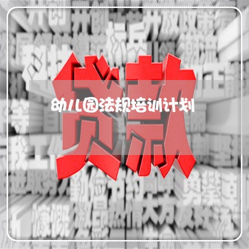 幼儿园法规培训计划