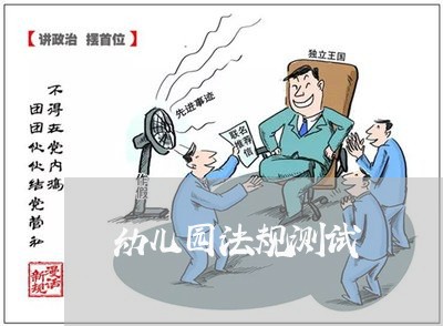幼儿园法规测试