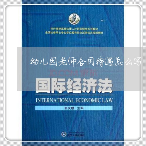 幼儿园老师合同待遇怎么写/2023041748460