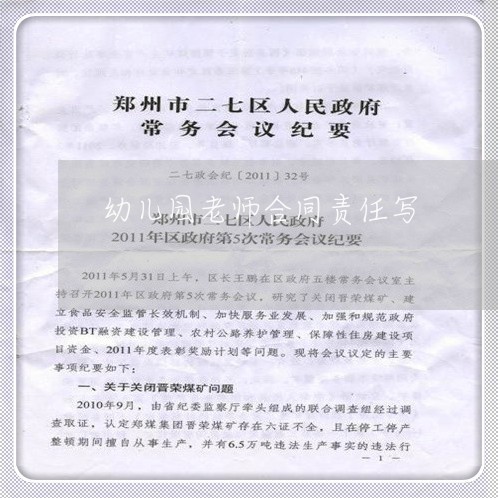 幼儿园老师合同责任写 幼儿园老师合同责任写
