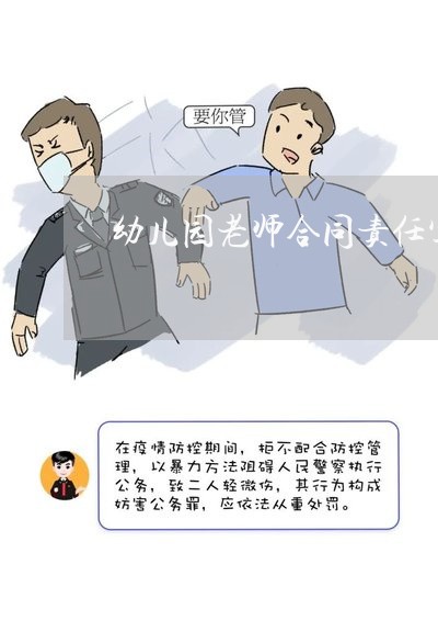 幼儿园老师合同责任写/2023022758140