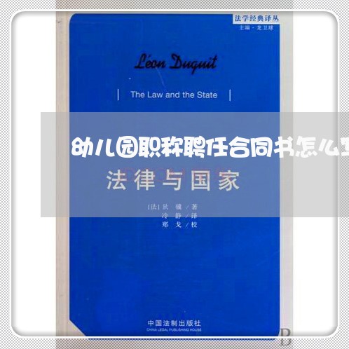 幼儿园职称聘任合同书怎么写/2023060849384