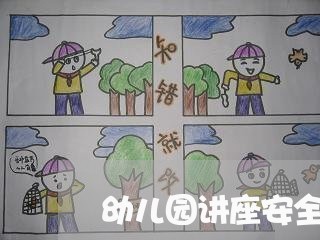 幼儿园讲座安全生产法规 幼儿园讲座安全生产法规