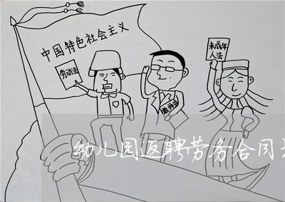 幼儿园返聘劳务合同书怎么写/2023060649470