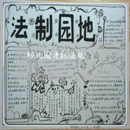 幼儿园遵纪法规 幼儿园遵纪法规