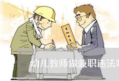 幼儿教师做兼职违法吗 幼儿教师做兼职违法吗