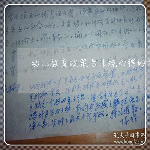 幼儿教育政策与法规心得的重要性