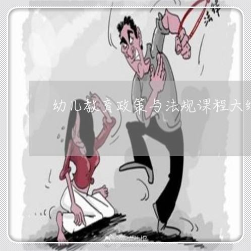幼儿教育政策与法规课程大纲 幼儿教育政策与法规课程大纲