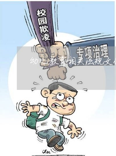幼儿教育相关法规文件 幼儿教育相关法规文件
