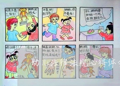 幼儿法律法规心得体会