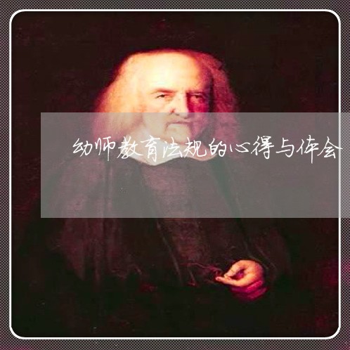 幼师教育法规的心得与体会