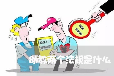 幼教两个法规是什么