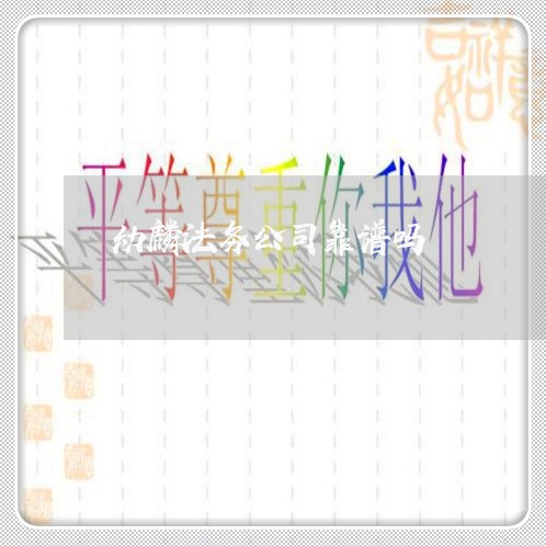 幼麟法务公司靠谱吗 幼麟法务公司靠谱吗