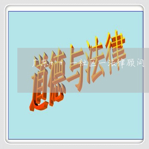 广东++一社区一法律顾问 广东++一社区一法律顾问