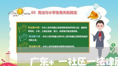 广东+一社区一法律顾问 广东+一社区一法律顾问