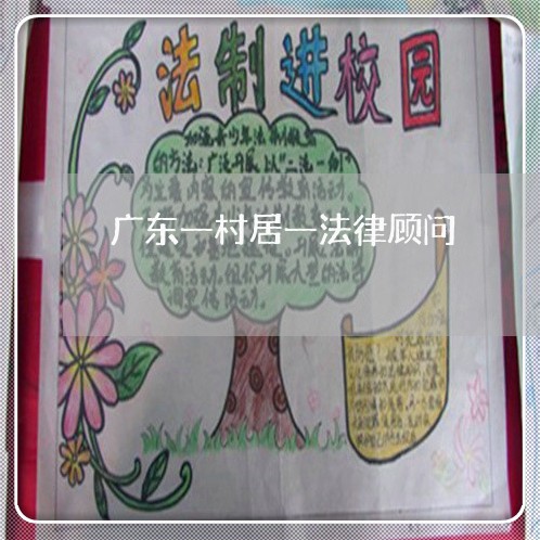 广东一村居一法律顾问/2023061704703 广东一村居一法律顾问/2023061704703