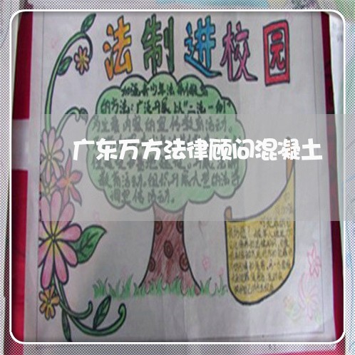 广东万方法律顾问混凝土 广东万方法律顾问混凝土