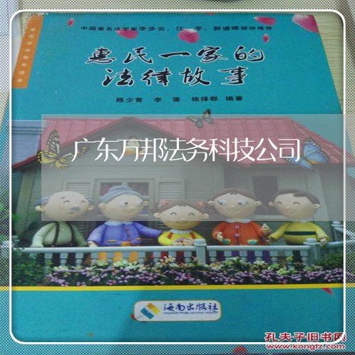 广东万邦法务科技公司 广东万邦法务科技公司