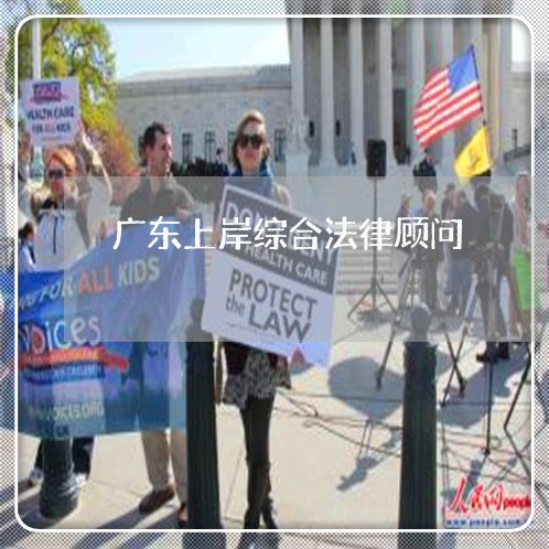 广东上岸综合法律顾问 广东上岸综合法律顾问