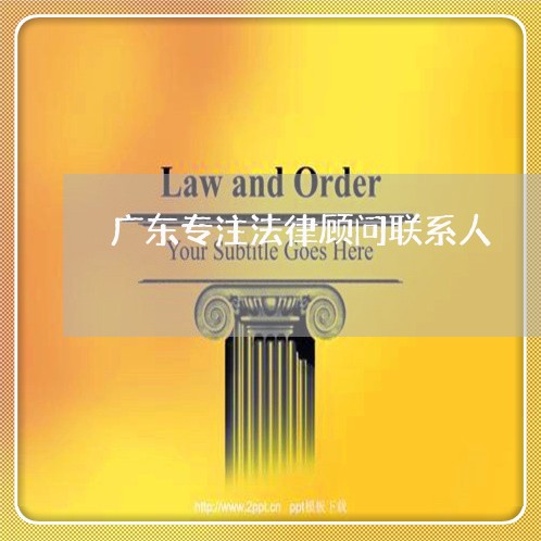 广东专注法律顾问联系人/2023061949250