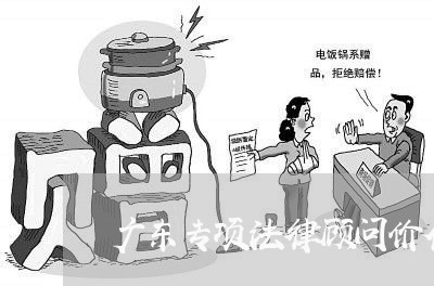 广东专项法律顾问价位/2023061748140