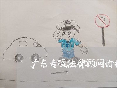广东专项法律顾问价格标准 广东专项法律顾问价格标准