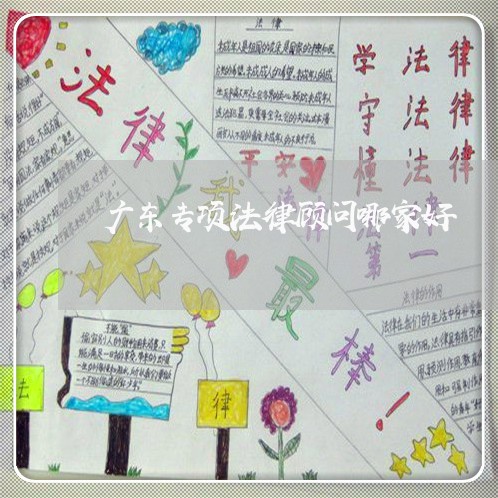 广东专项法律顾问哪家好/2023061896947 广东专项法律顾问哪家好/2023061896947