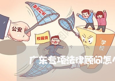广东专项法律顾问怎么收费/2023061880495