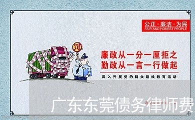广东东莞债务律师费用标准 广东东莞债务律师费用标准