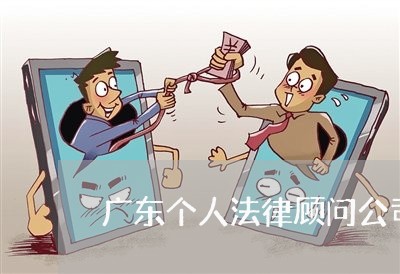 广东个人法律顾问公司/2023061826149 广东个人法律顾问公司/2023061826149