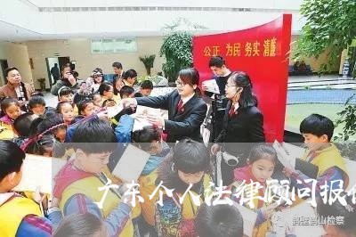 广东个人法律顾问报价明细/2023061886826
