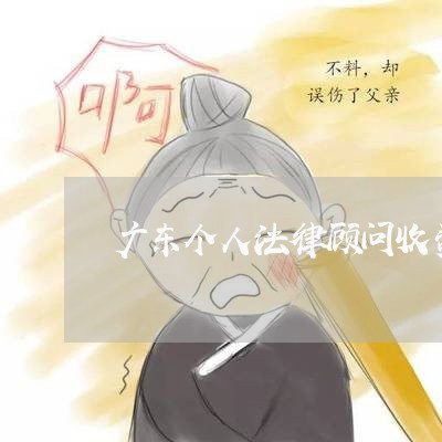 广东个人法律顾问收费情况/2023061850602 广东个人法律顾问收费情况/2023061850602