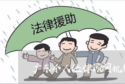 广东个人法律顾问机构名单/2023061849472 广东个人法律顾问机构名单/2023061849472