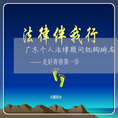 广东个人法律顾问机构排名/2023061838251 广东个人法律顾问机构排名/2023061838251