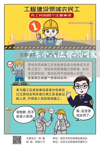 广东个人法律顾问案例/2023061728353 广东个人法律顾问案例/2023061728353