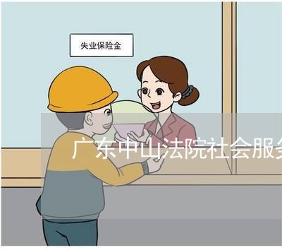 广东中山法院社会服务