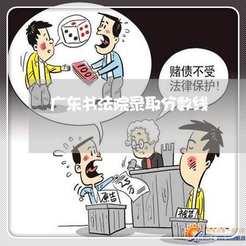广东书法院录取分数线