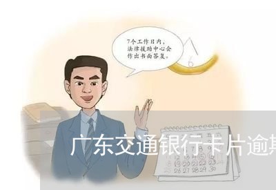 广东交通银行卡片逾期咨询 广东交通银行卡片逾期咨询