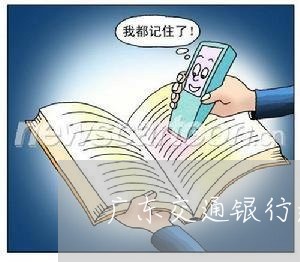 广东交通银行逾期怎么办/2023060536049