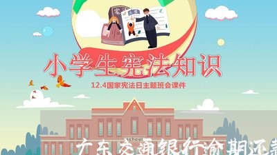 广东交通银行逾期还款协商/2023060701782