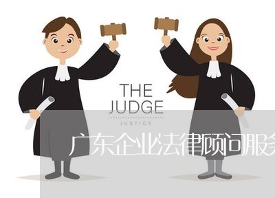 广东企业法律顾问服务/2023061727140