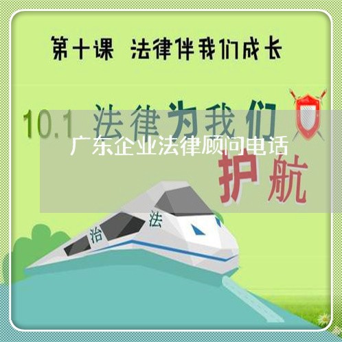 广东企业法律顾问电话/2023061861593